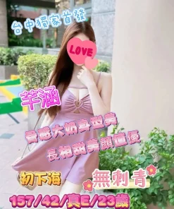 台中外送茶-芊涵