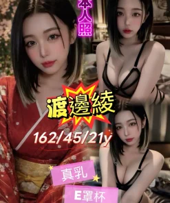 台北外送茶-渡邊綾