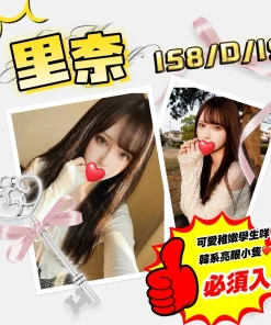 台北外送茶-里奈