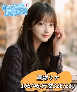 台中外送茶-麗娜リナ