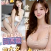 台南定點茶-田西薇