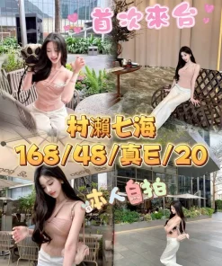 台中定點茶-村瀨七海